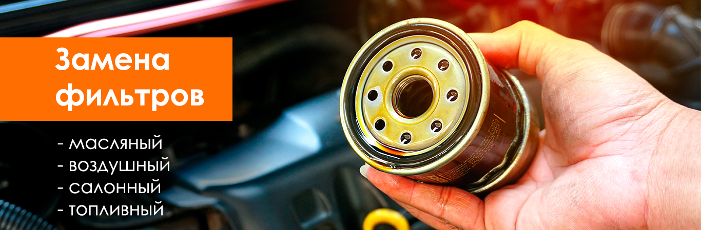 Замена автомобильных фильтров